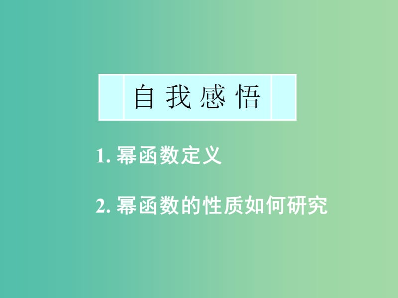 高中數(shù)學(xué) 2.3冪函數(shù)課件 新人教A版必修1.ppt_第1頁