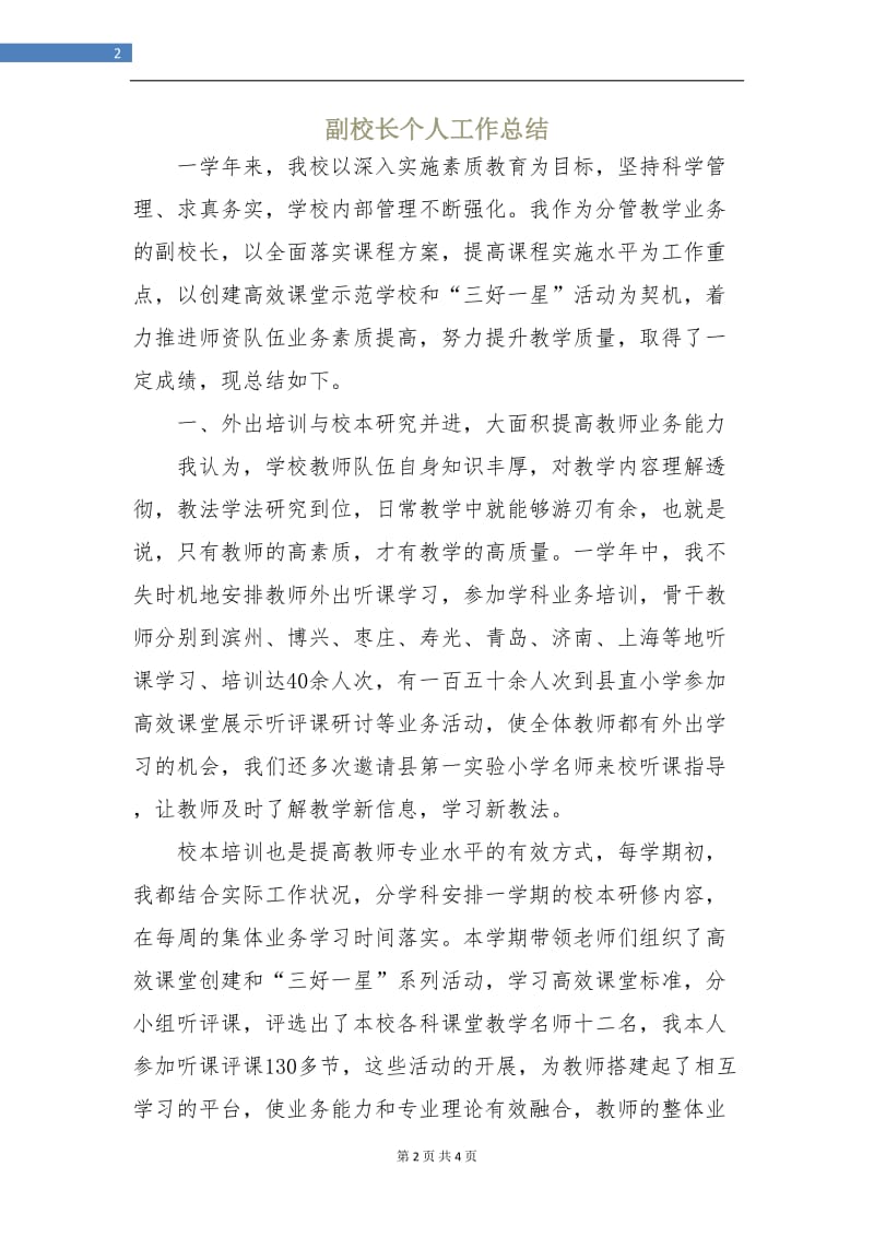 副校长个人工作总结.doc_第2页