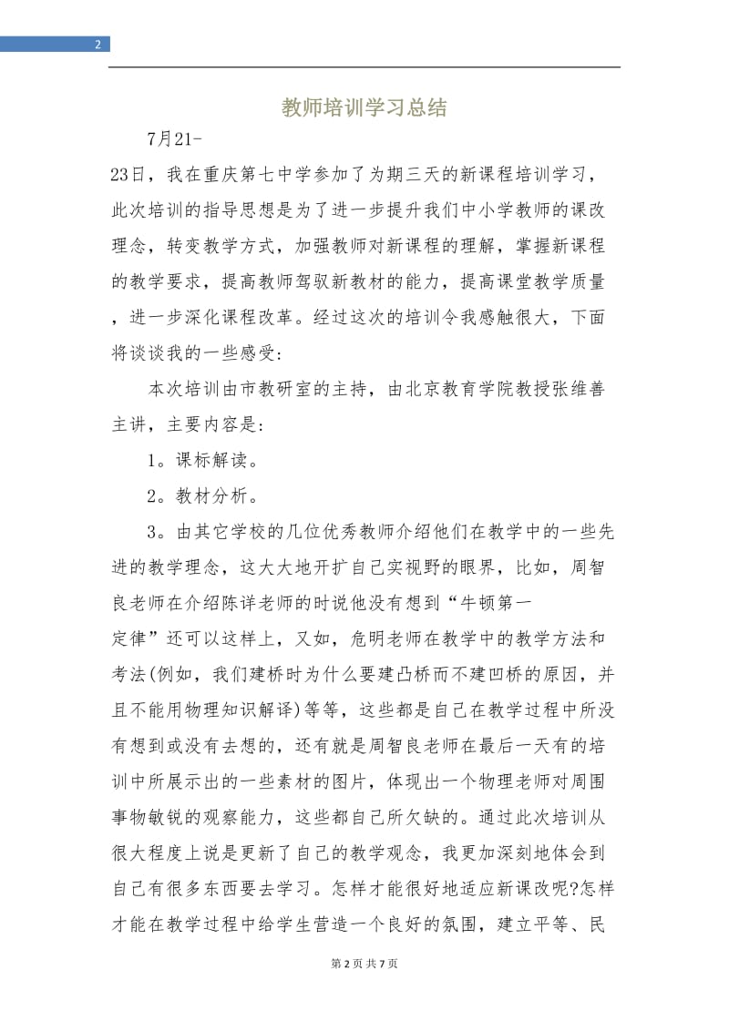 教师培训学习总结.doc_第2页