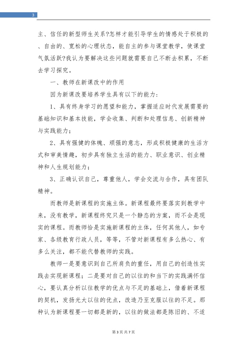 教师培训学习总结.doc_第3页