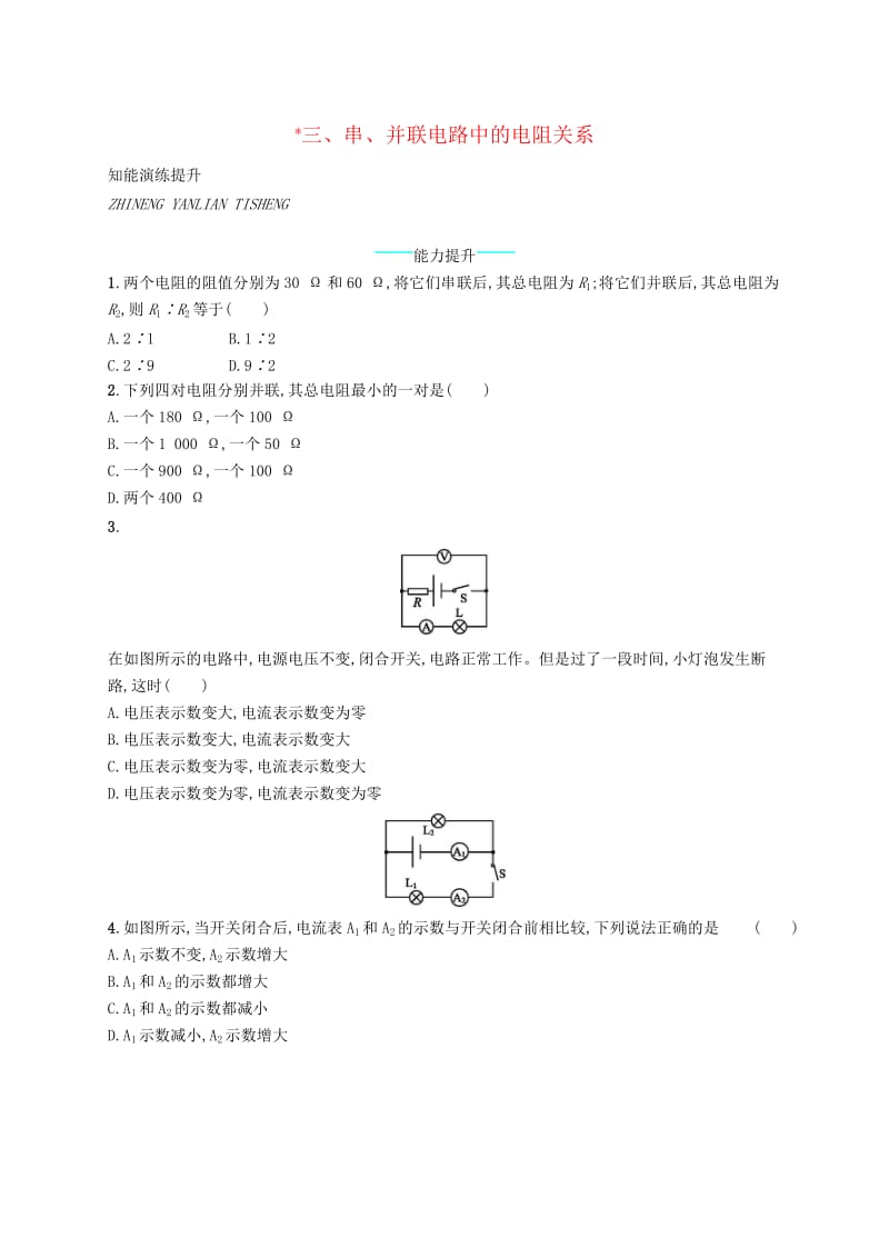 九年级物理全册12.3串并联电路中的电阻关系课后习题新版北师大版.doc_第1页