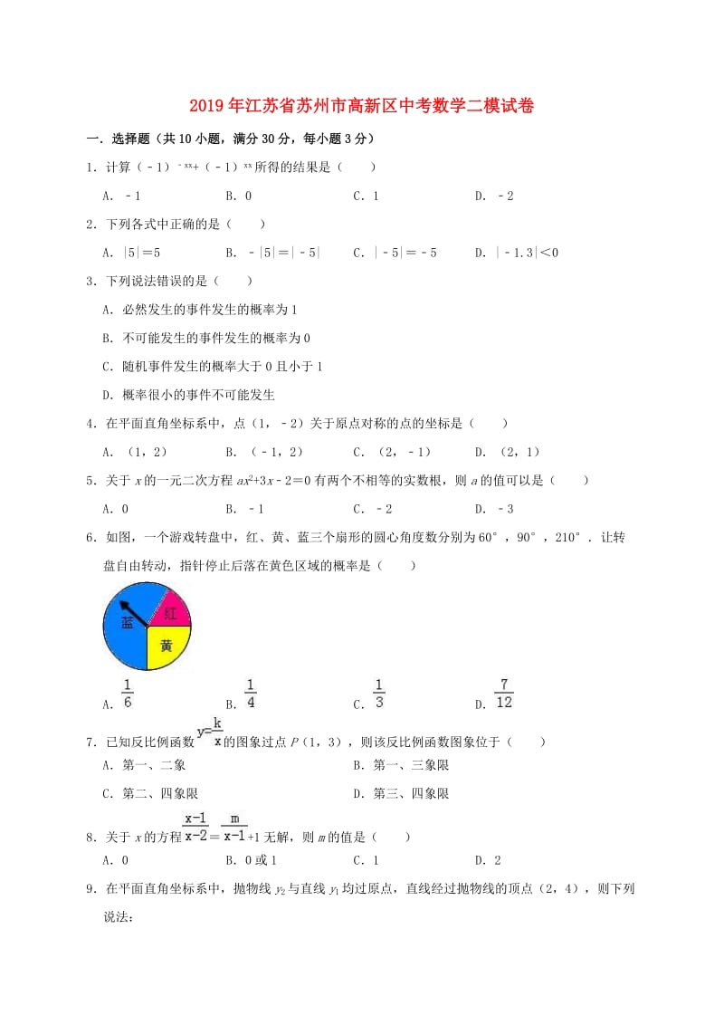 江苏省苏州市高新区2019年中考数学二模试卷（含解析）.doc_第1页