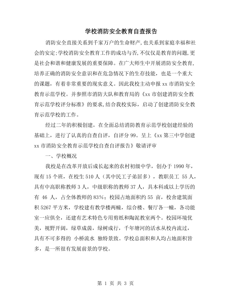 学校消防安全教育自查报告.doc_第1页