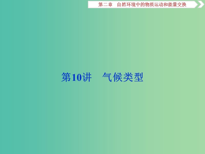 2019高考地理一輪復(fù)習(xí) 第2章 自然環(huán)境中的物質(zhì)運(yùn)動(dòng)和能量交換 第10講 氣候類型課件 湘教版.ppt_第1頁