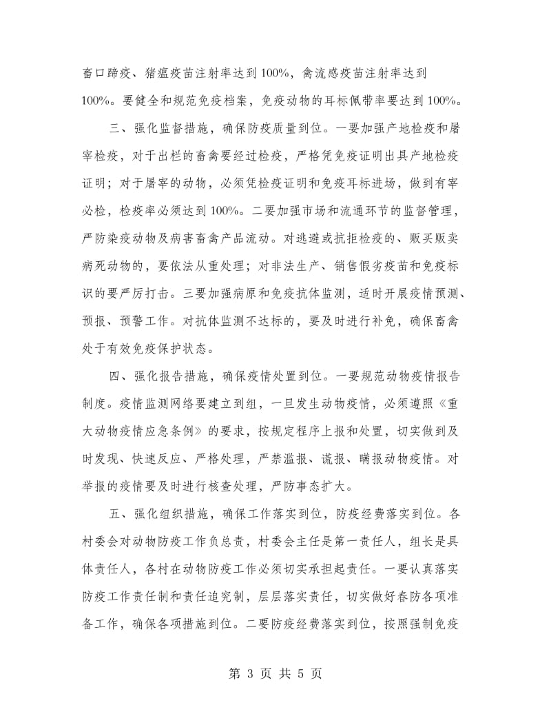 乡县动物疾病防控意见.doc_第3页