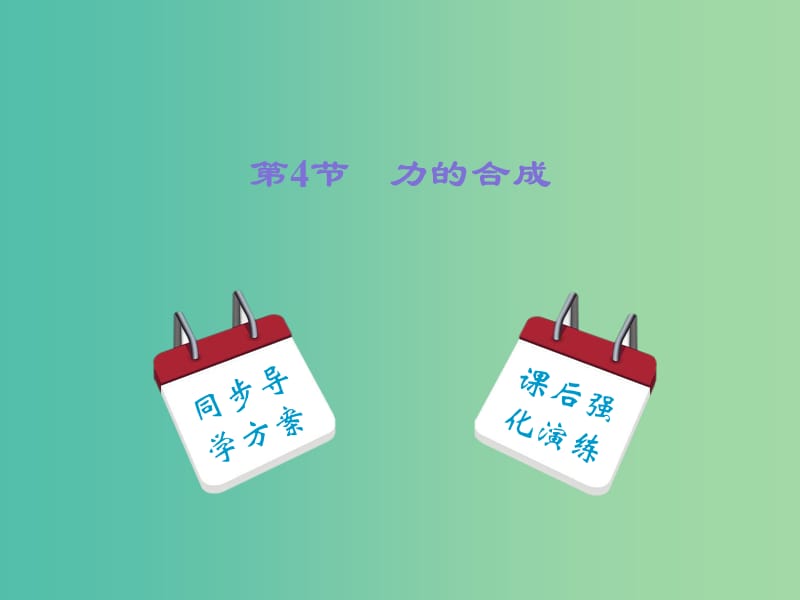 高中物理 3.4力的合成課件 新人教版必修1.ppt_第1頁