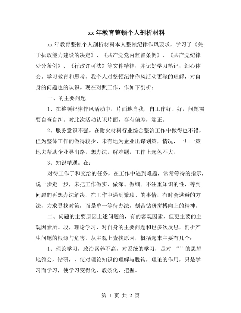 xx年教育整顿个人剖析材料.doc_第1页