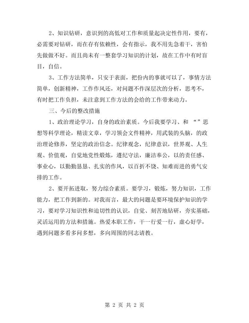 xx年教育整顿个人剖析材料.doc_第2页