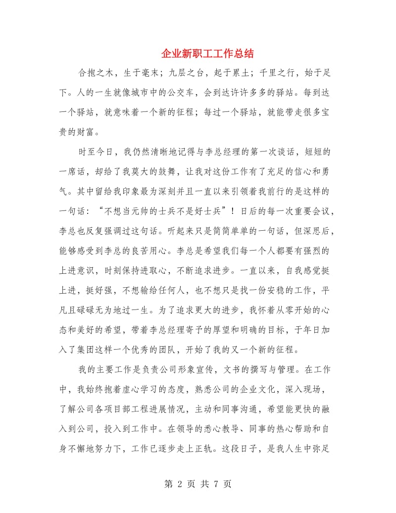 企业新职工工作总结.doc_第2页