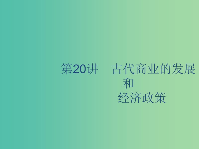 山东省2020版高考历史一轮复习 20 古代商业的发展和经济政策课件 新人教版.ppt_第1页