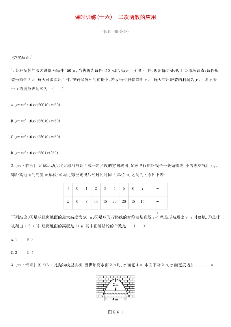 2019年中考数学总复习 第三单元 函数 课时训练16 二次函数的应用练习 湘教版.doc_第1页