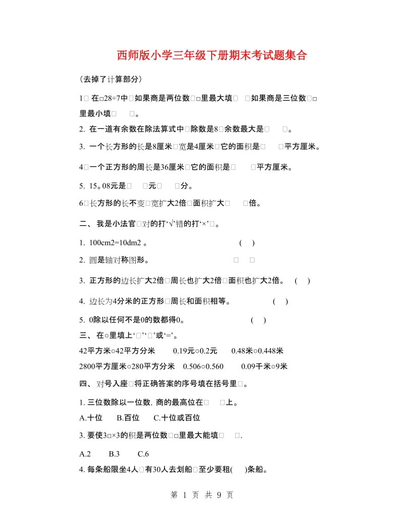 西师版小学三年级下册期末考试题集合.doc_第1页