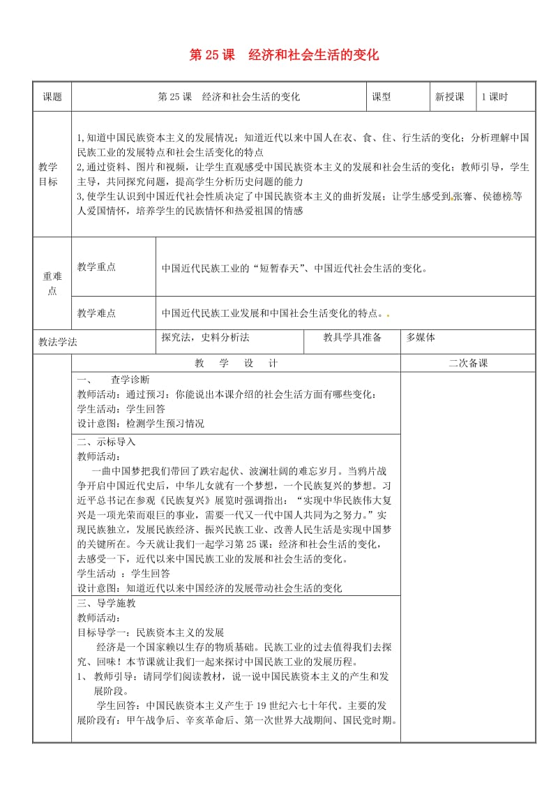 八年级历史上册第八单元近代经济社会生活与教育文化事业的发展第25课经济和社会生活的变化教案新人教版 (2).doc_第1页