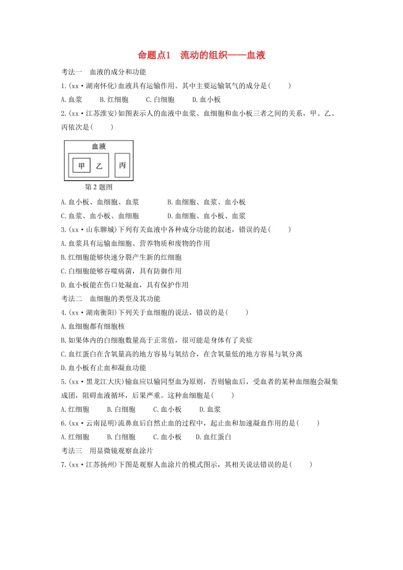 2019中考生物总复习 第一部分 基础考点巩固 第四单元 生物圈中的人 第四章 人体内物质的运输习题.doc_第1页