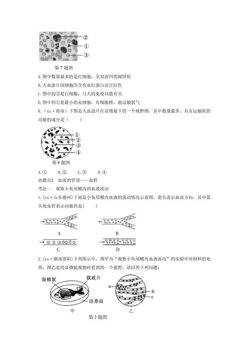 2019中考生物总复习 第一部分 基础考点巩固 第四单元 生物圈中的人 第四章 人体内物质的运输习题.doc_第2页