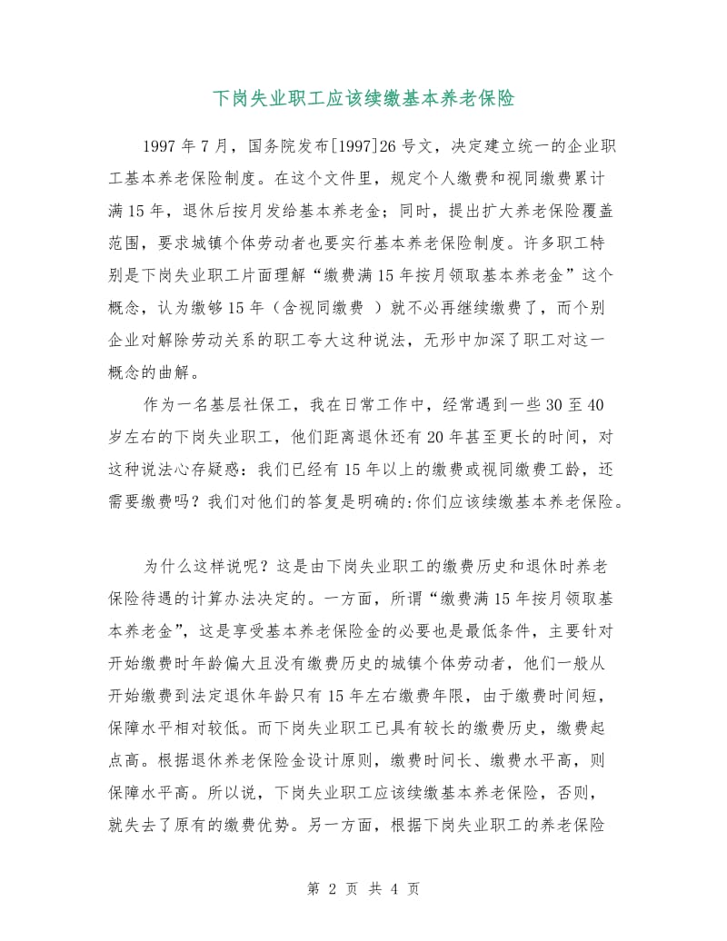 下岗失业职工应该续缴基本养老保险.doc_第2页