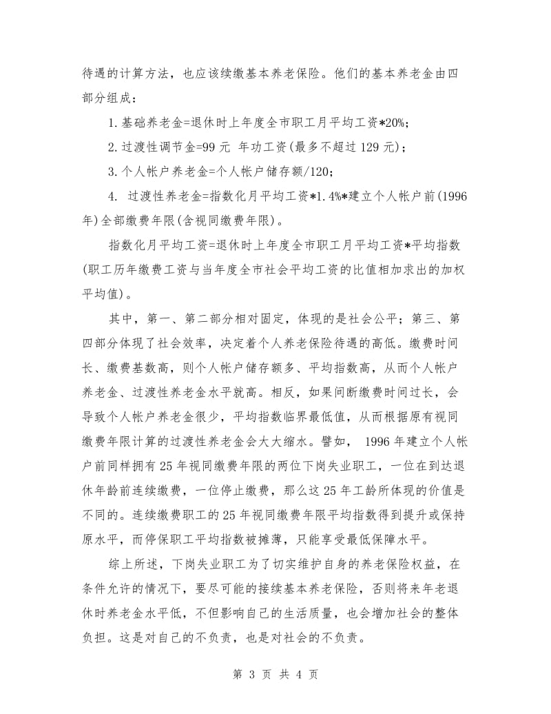 下岗失业职工应该续缴基本养老保险.doc_第3页