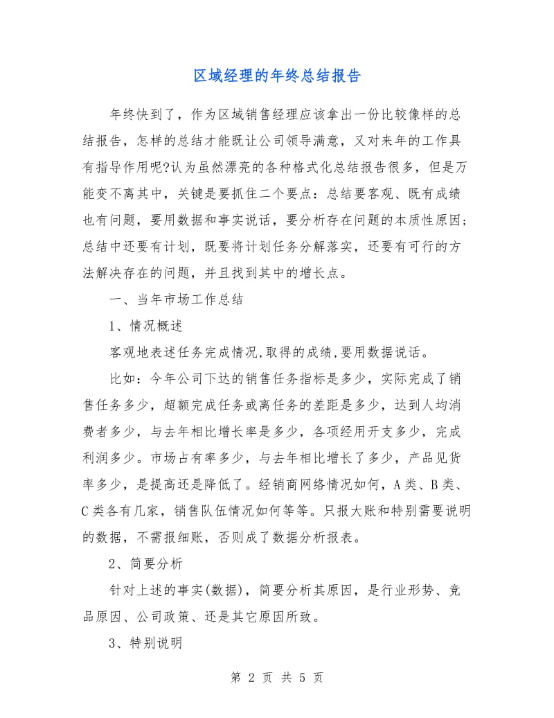 区域经理的年终总结报告.doc_第2页