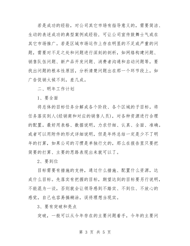 区域经理的年终总结报告.doc_第3页