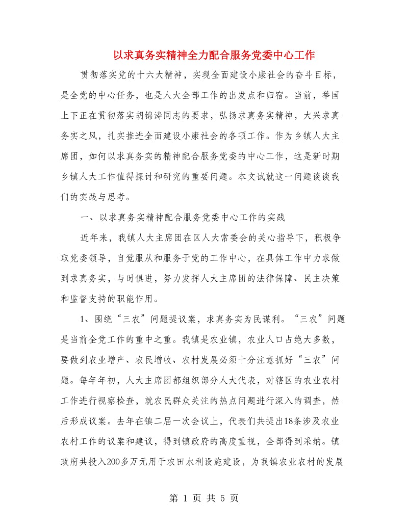 以求真务实精神全力配合服务党委中心工作.doc_第1页