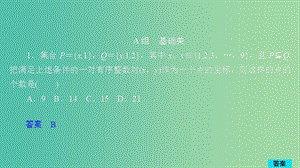 2020版高考數(shù)學(xué)一輪復(fù)習(xí) 第10章 計數(shù)原理、概率、隨機變量及其分布 第1講 作業(yè)課件 理.ppt