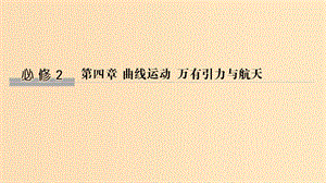 （浙江選考）2020版高考物理一輪復(fù)習(xí) 第4章 曲線運(yùn)動 萬有引力與航天 第1講 曲線運(yùn)動 平拋運(yùn)動課件.ppt