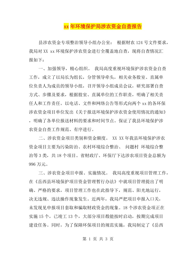 xx年环境保护局涉农资金自查报告.doc_第1页