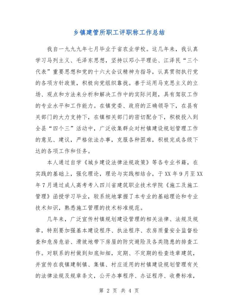 乡镇建管所职工评职称工作总结.doc_第2页