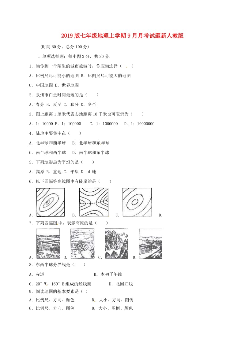 2019版七年级地理上学期9月月考试题新人教版.doc_第1页