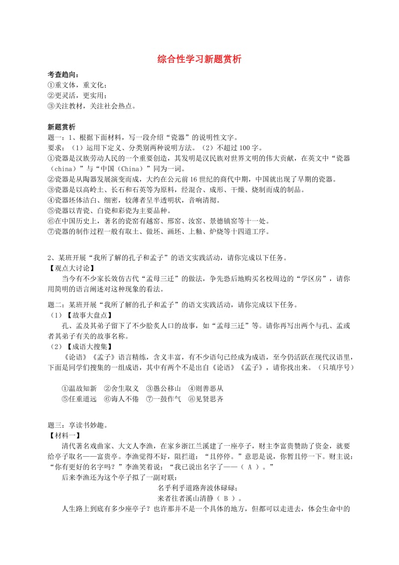 2019年中考语文专题复习 综合性学习新题赏析.doc_第1页