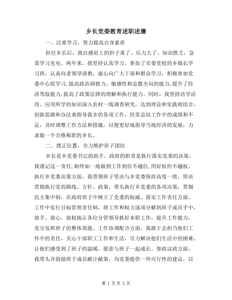 乡长党委教育述职述廉.doc_第1页