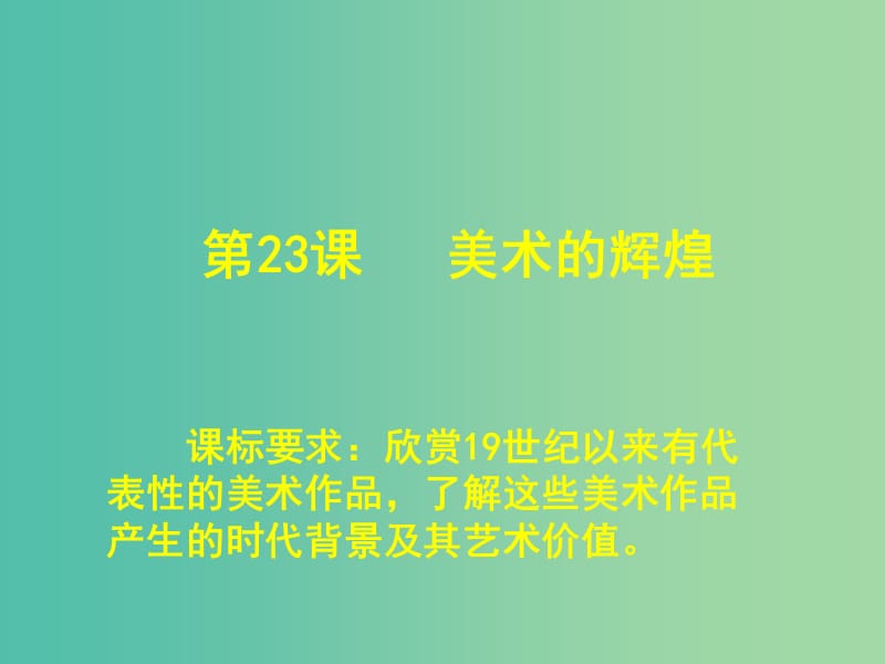 高中歷史 第23課 美術(shù)的輝煌課件 新人教版必修3.ppt_第1頁(yè)