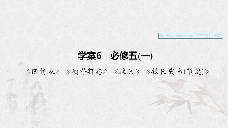 （浙江专用）2020版高考语文一轮复习 第二部分 古代诗文阅读 专题十 教材文言文复习 学案6 必修五（一）课件.ppt_第1页