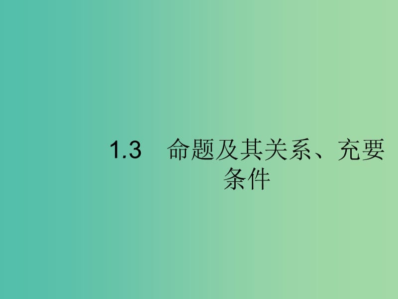 2020版高考数学一轮复习 第一章 集合与常用逻辑用语 1.3 命题及其关系、充要条件课件 文 北师大版.ppt_第1页