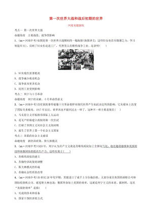 河南省2019年中考?xì)v史一輪復(fù)習(xí) 世界近代史 主題十八 第一次世界大戰(zhàn)和戰(zhàn)后初期的世界真題演練.doc