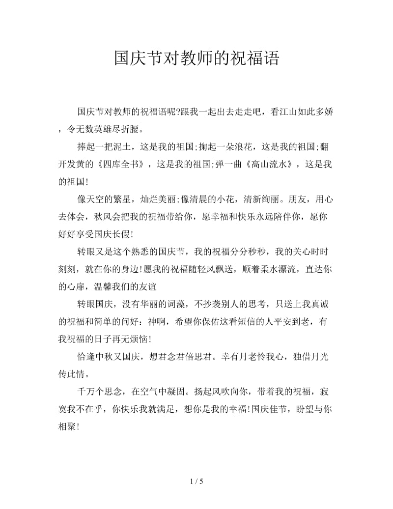 国庆节对教师的祝福语.doc_第1页