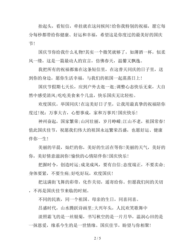 国庆节对教师的祝福语.doc_第2页