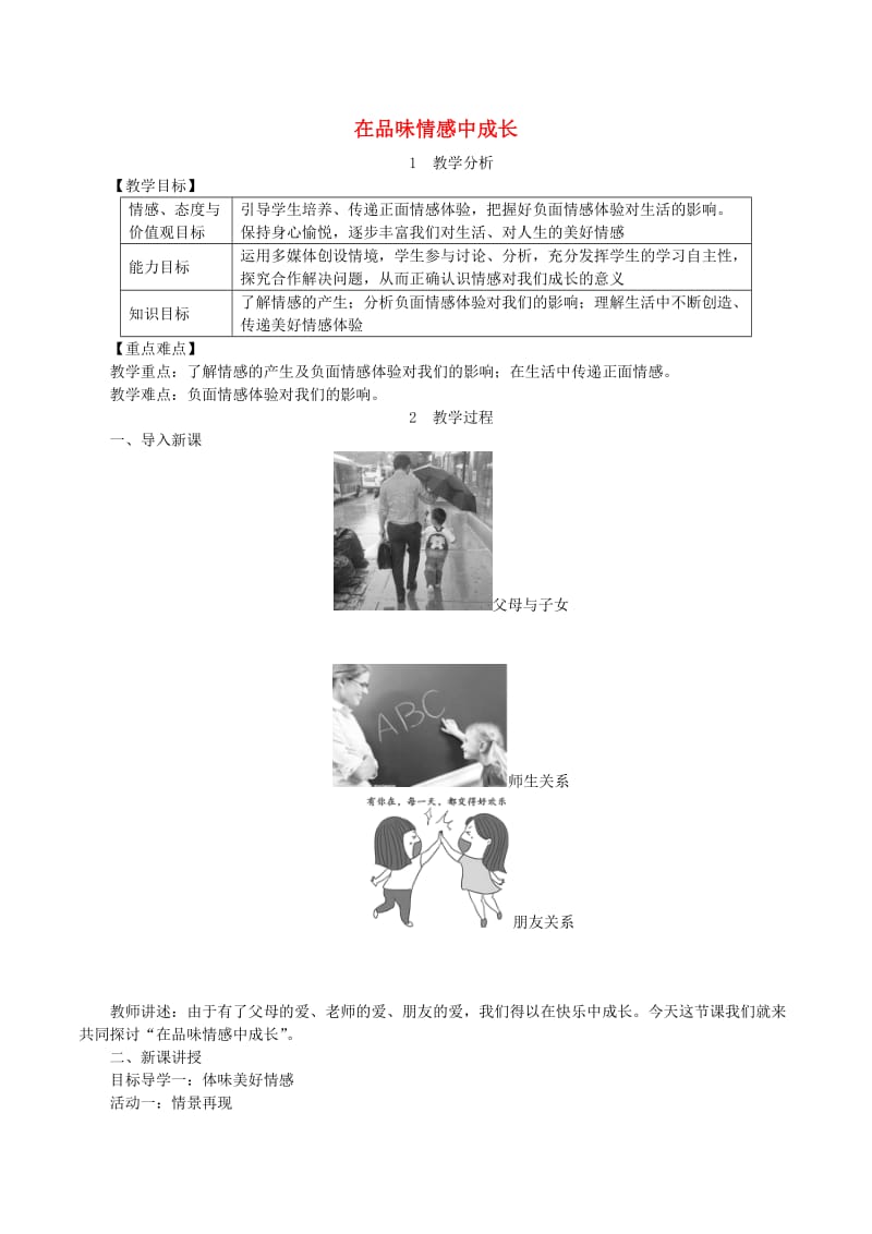 七年级道德与法治下册 第二单元 做情绪情感的主人 第五课 品出情感的韵味 第2框 在品味情感中成长教案 新人教版.doc_第1页