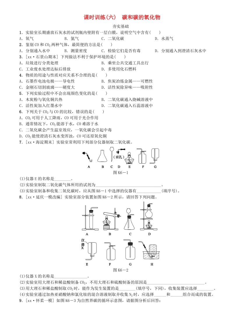 北京市中考化学基础复习 课时训练（六）碳和碳的氧化物练习.doc_第1页