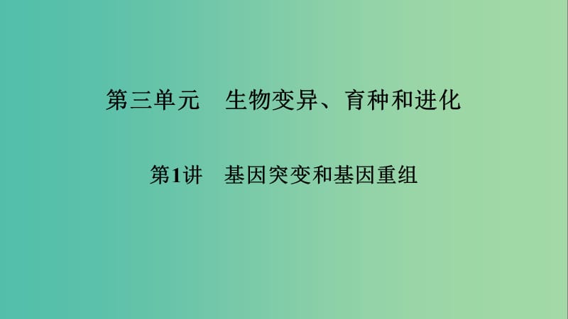 2019高考生物大一輪復(fù)習(xí) 第3單元 生物變異、育種和進化 第1講 基因突變和基因重組課件 新人教版必修2.ppt_第1頁