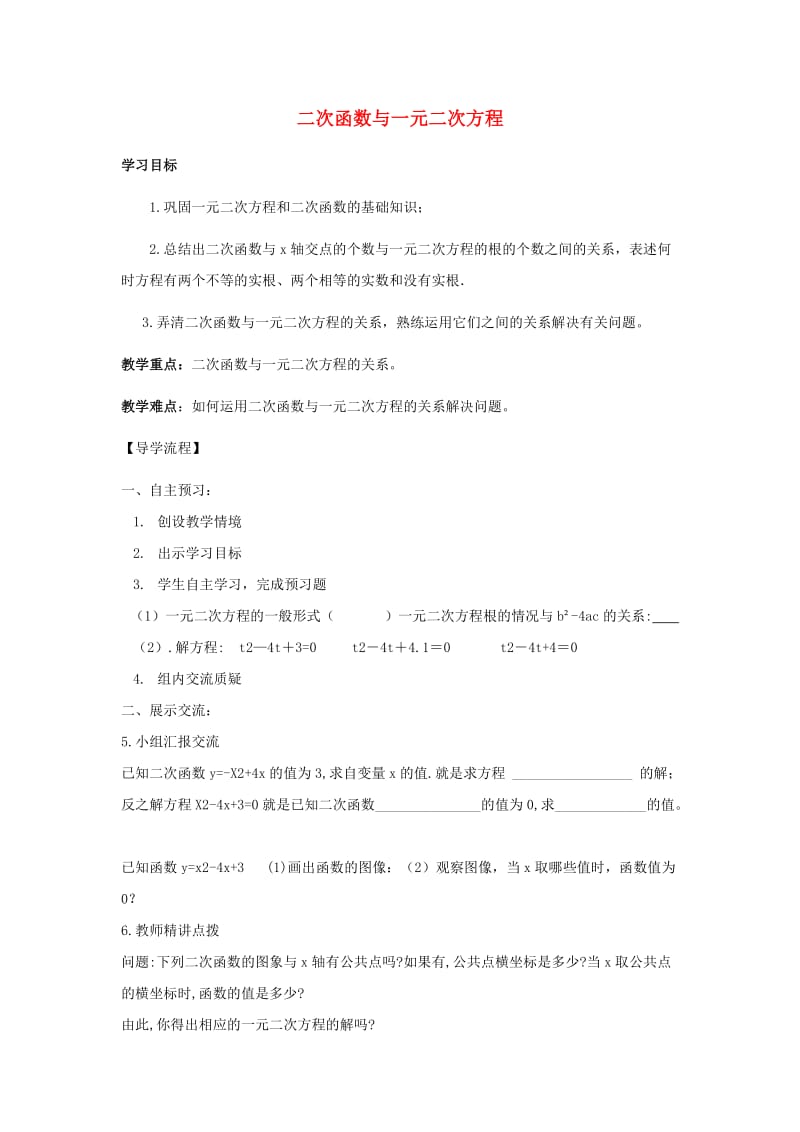 九年级数学下册 第二十六章 二次函数 26.3 实践与探索 二次函数与一元二次方程学案华东师大版.doc_第1页