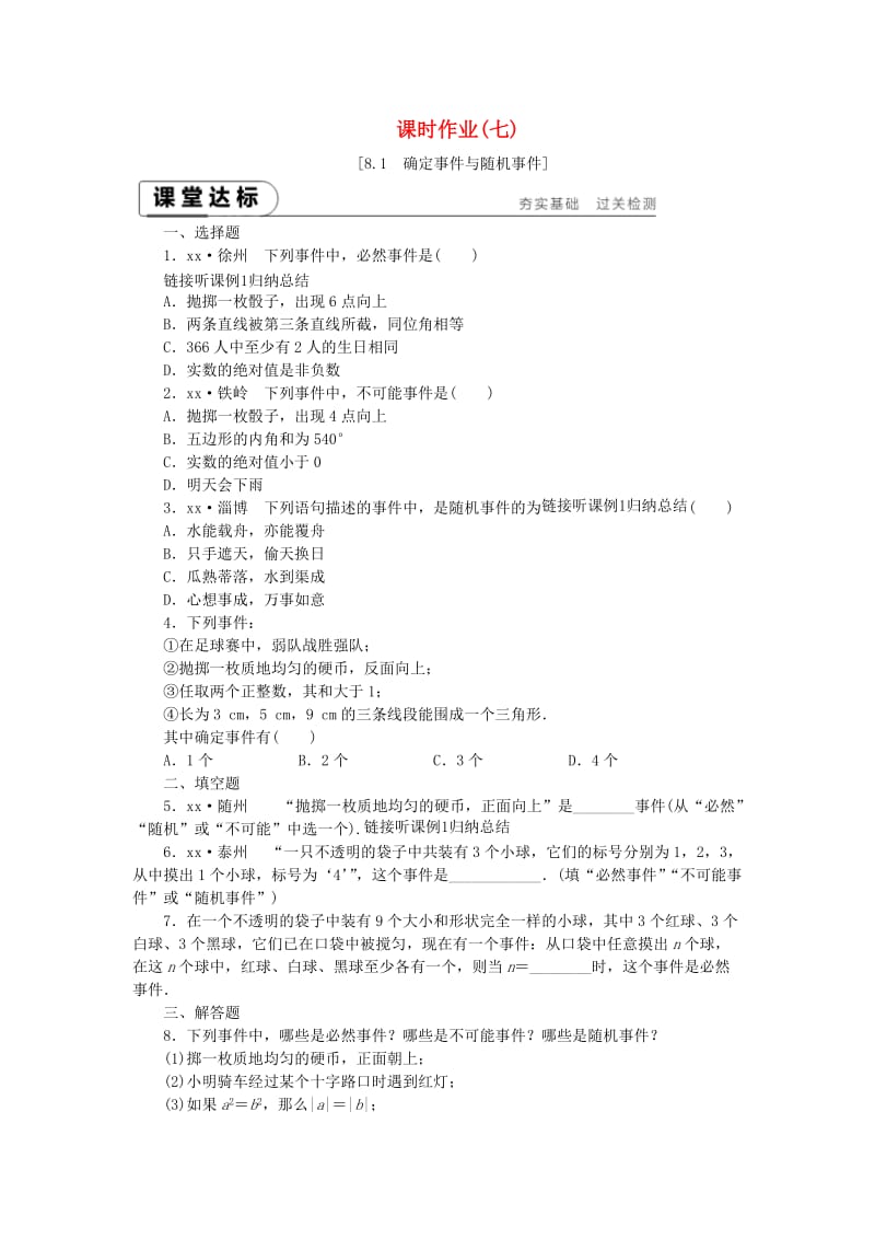 2019年春八年级数学下册 第8章 认识概率 8.1 确定事件与随机事件练习 （新版）苏科版.doc_第1页