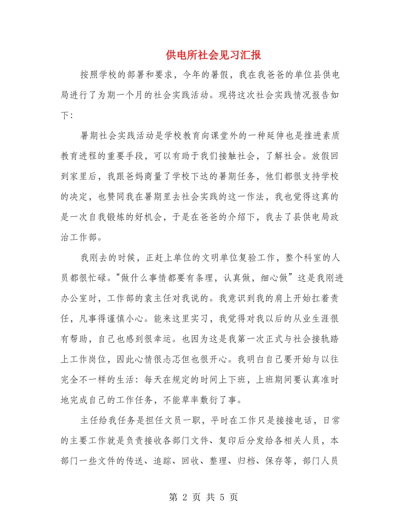 供电所社会见习汇报.doc_第2页