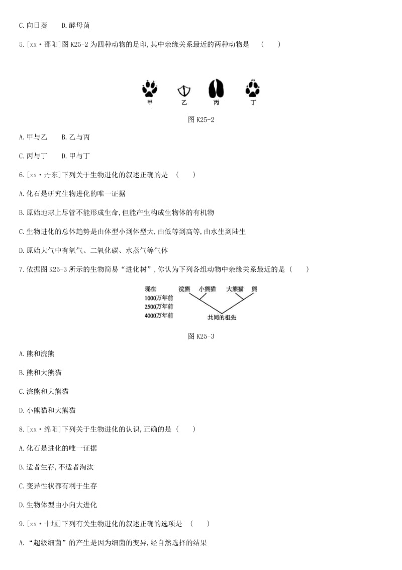 2019年中考生物 专题复习六 生命的延续 发展和健康地生活 课时训练25 生命起源和生物进化 新人教版.doc_第2页