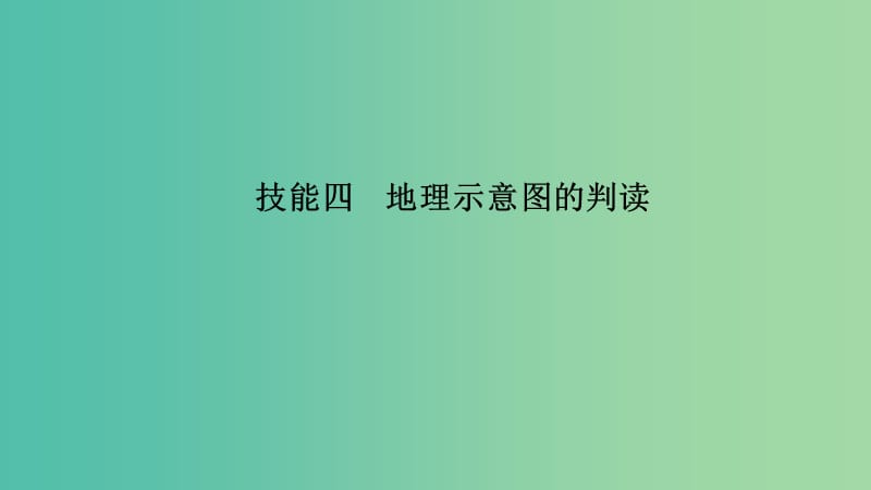 2019版高考地理二輪專題復(fù)習(xí) 第一部分 學(xué)科技能培養(yǎng) 技能四 地理示意圖的判讀課件.ppt_第1頁