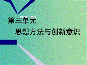 2020版高三政治一輪復(fù)習(xí) 第四模塊 生活與哲學(xué) 第七課 唯物辯證法的聯(lián)系觀課件.ppt