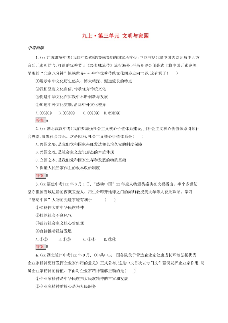 2019中考道德与法治小题狂做 九上 第三单元 文明与家园.doc_第1页