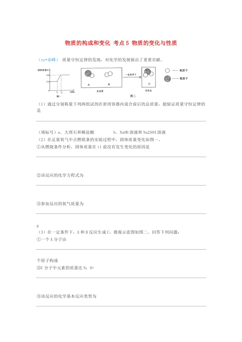 中考化学真题分类汇编 1 物质的构成和变化 考点5 物质的变化与性质 4化学反应 4质量守恒定律 5综合.doc_第1页