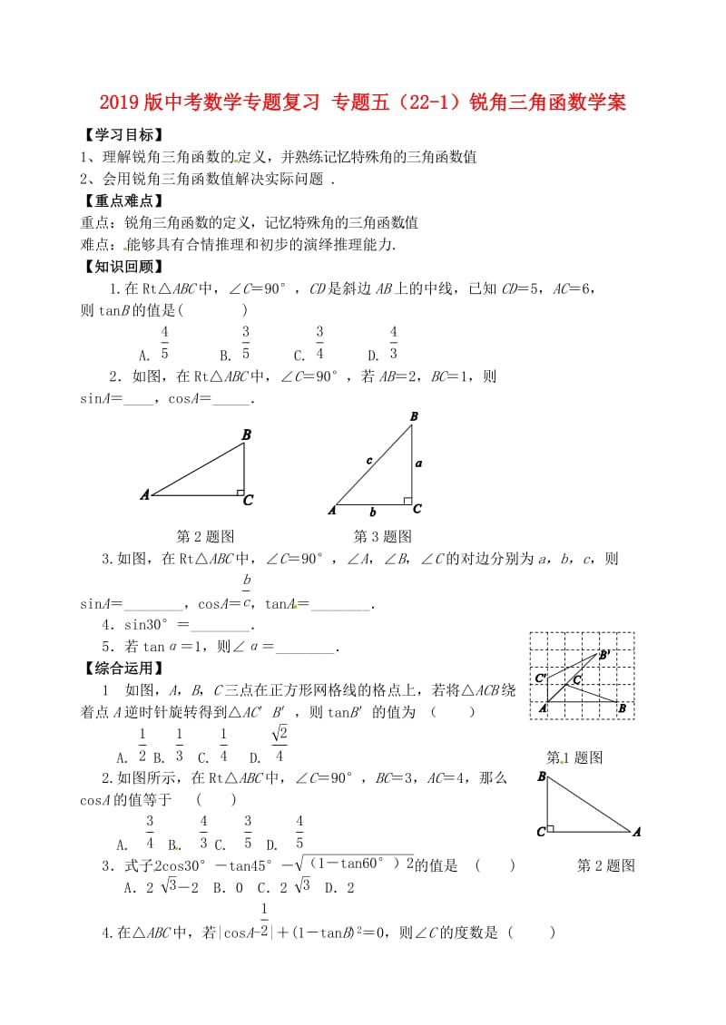 2019版中考数学专题复习 专题五（22-1）锐角三角函数学案.doc_第1页