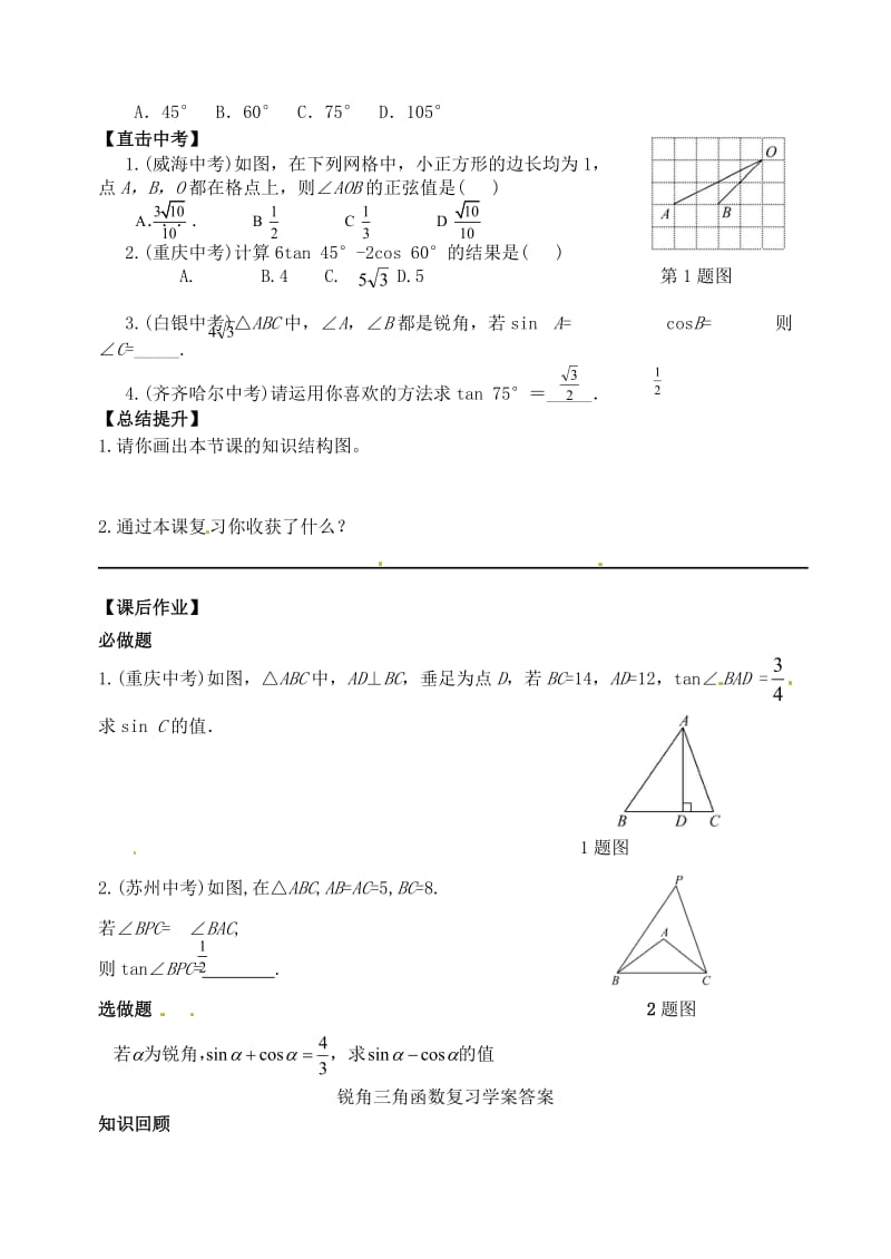 2019版中考数学专题复习 专题五（22-1）锐角三角函数学案.doc_第2页